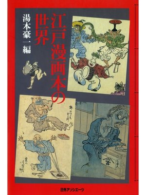 cover image of 江戸漫画本の世界